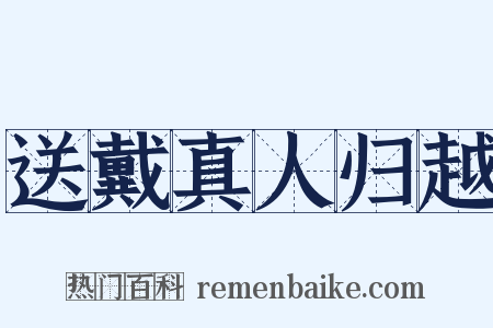 送戴真人归越是什么意思的图片